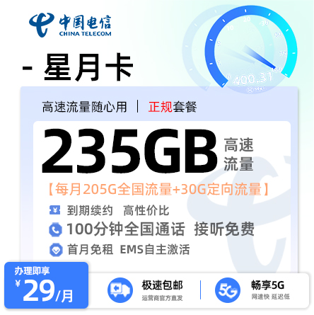 电信星月卡29元享235流量+100分钟通话+仅发广东