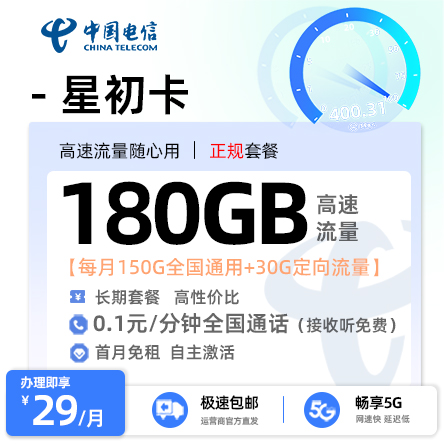 电信星初卡29元享180G流量