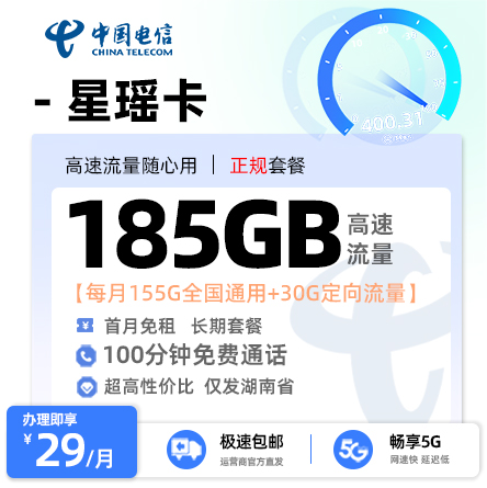 电信星瑶卡29元享185G流量+100分钟通话