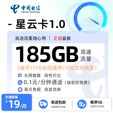 电信星云卡1.0版19元享155G通用+30G定向