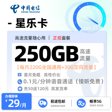 电信星乐卡29元享220G通用流量+30G定向流量