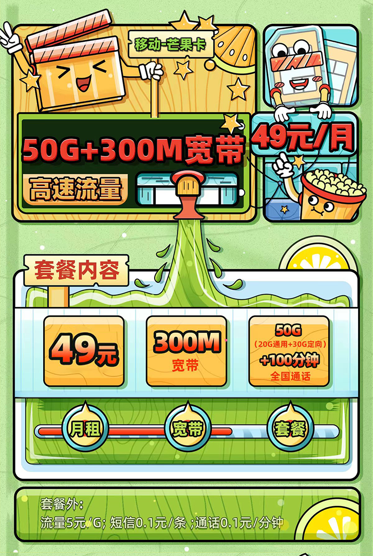 卡多多最新发布：移动芒果卡49元月享50G全国流量+100分钟通话  第1张