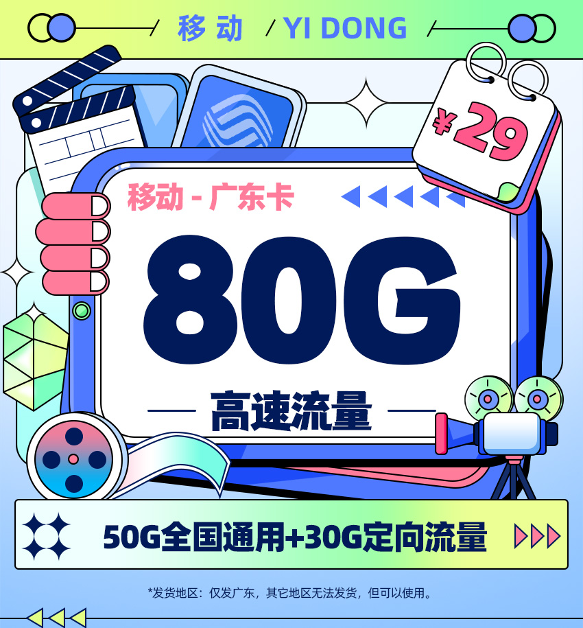 卡多多最新发布：移动广东卡29元月享80G流量  第1张