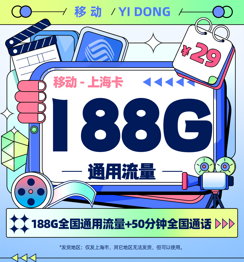 卡多多最新发布：移动上海卡29元月享188G通用流量+50分钟通话  第1张
