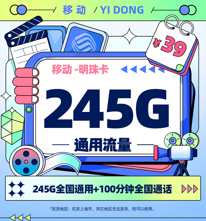 卡多多最新发布：移动明珠卡39元月享245G通用流量+100分钟通话  第1张