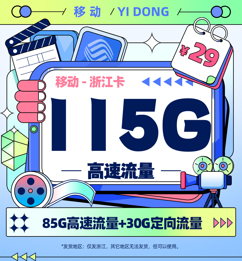 卡多多最新发布：移动浙江卡29元月享115G流量  第1张