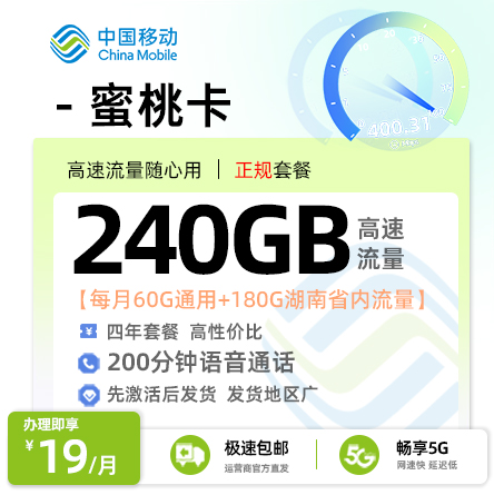 卡多多最新发布：移动蜜桃卡19元月享240G流量+200分钟通话