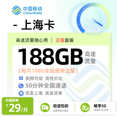 卡多多最新发布：移动上海卡29元月享188G通用流量+50分钟通话