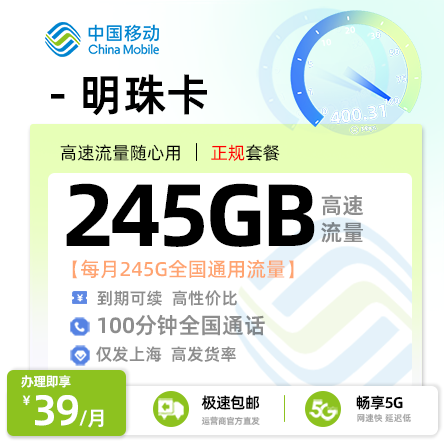 卡多多最新发布：移动明珠卡39元月享245G通用流量+100分钟通话