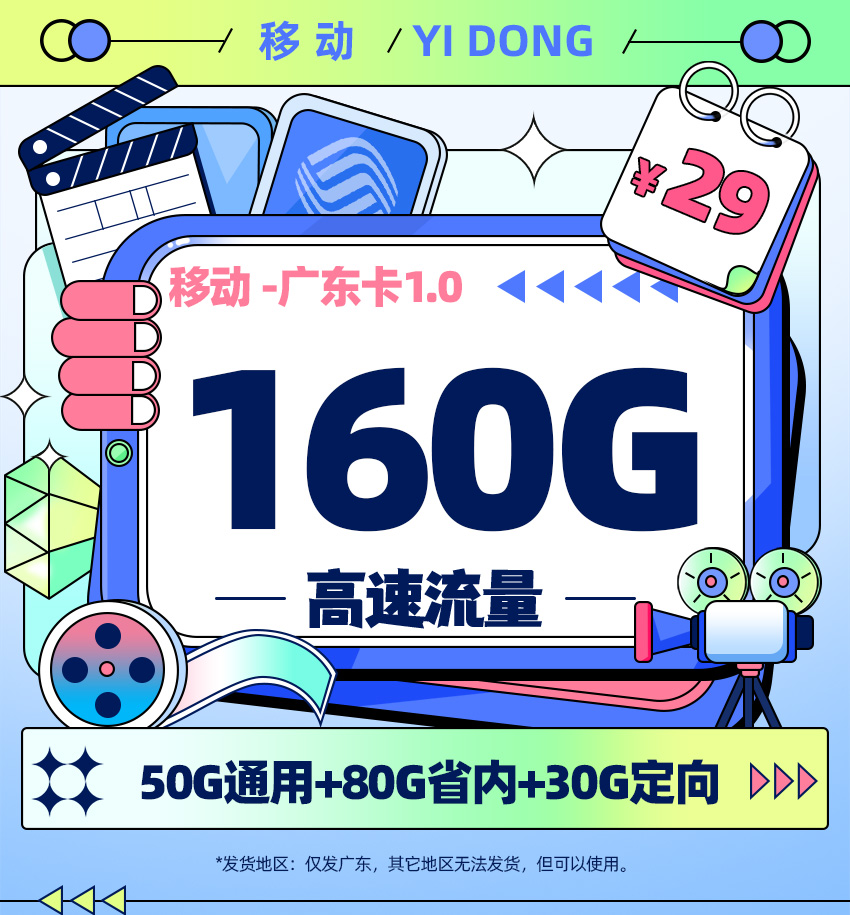 卡多多最新发布：移动广东卡29元月享160G流量