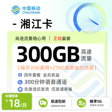 卡多多最新发布：移动湘江卡18元月享300G流量+300分钟通话