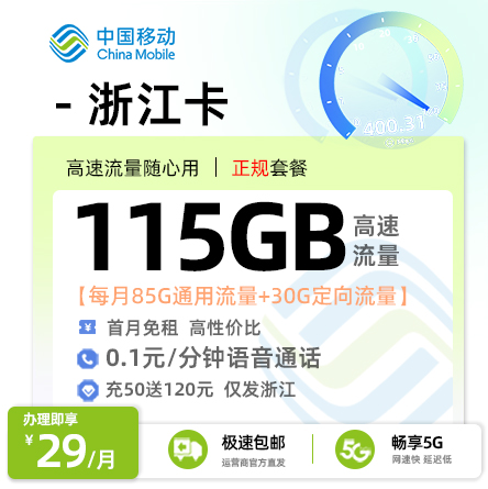 卡多多最新发布：移动浙江卡29元月享115G流量