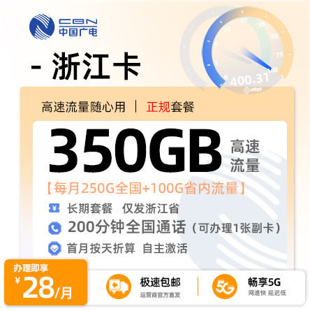卡多多最新发布：广电浙江卡28元月享350G高速流量+200分钟通话