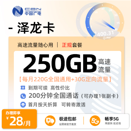 卡多多最新发布：广电泽龙卡28元月享250G全国流量+200分钟通话