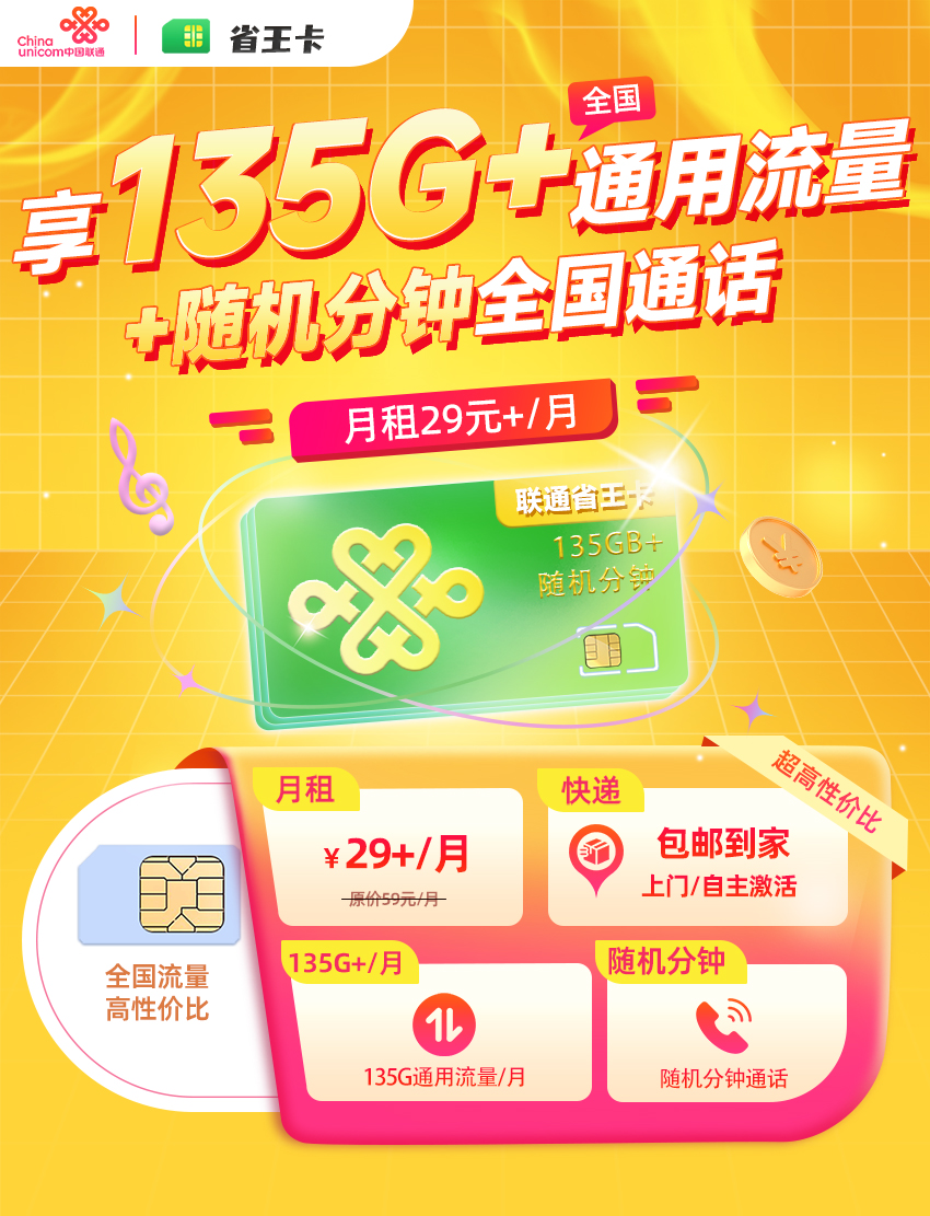 卡多多最新发布：联通省王卡【29元+月享135G以上全国流量】  第1张