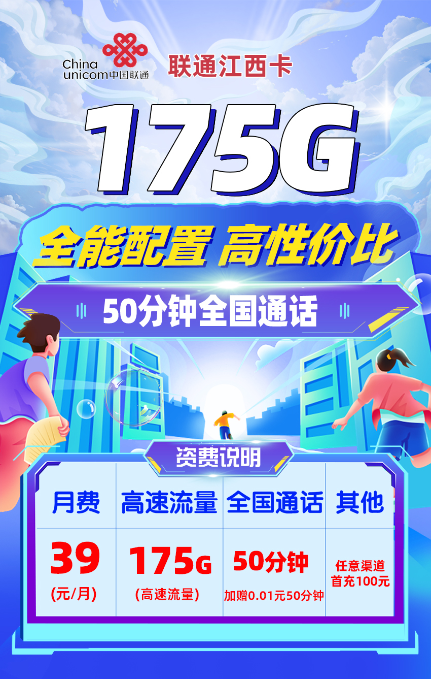卡多多最新发布：联通江西卡【39元月享145G通用+30G省内通用流量+50分钟通话】  第1张