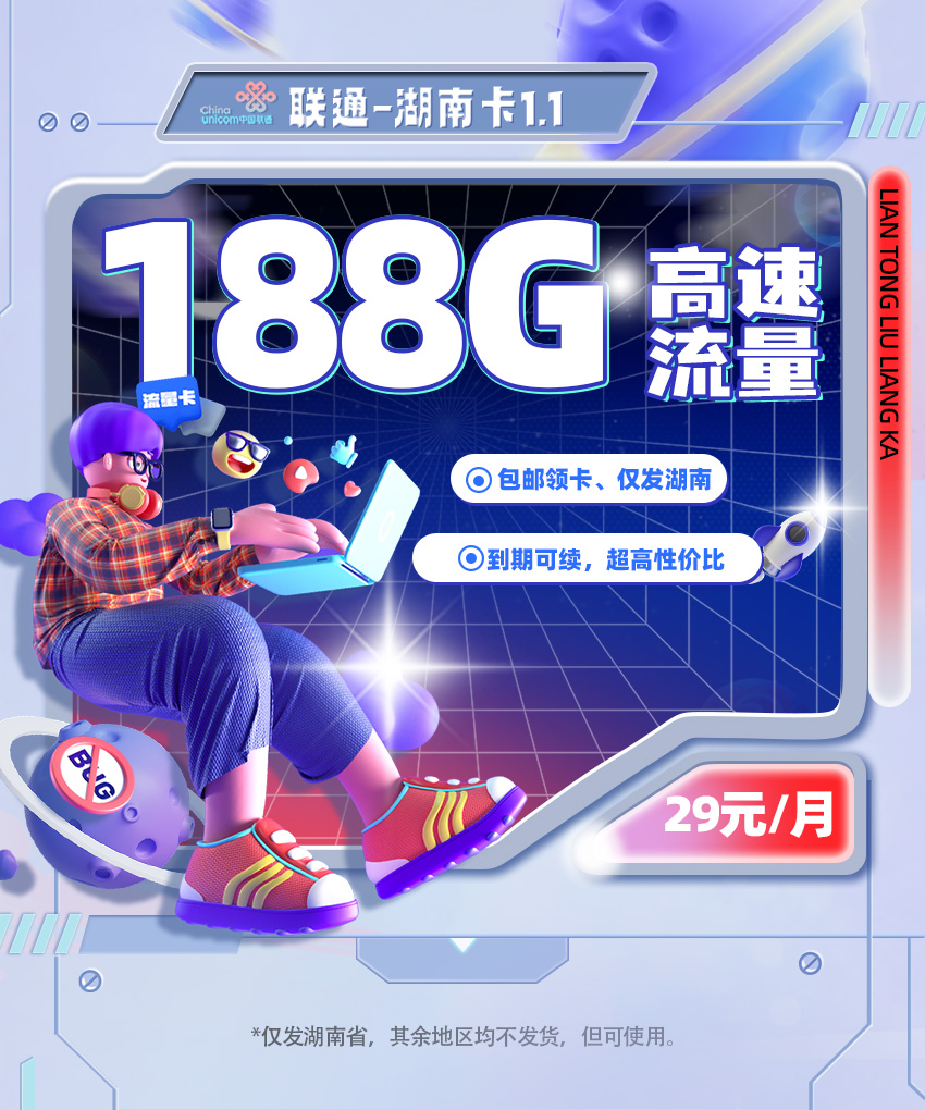 卡多多最新发布：联通湖南卡1.1【29元月享188G流量】  第1张
