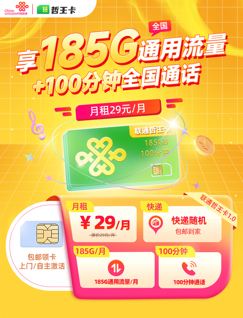 卡多多最新发布：联通哲王卡29元月享185G通用流量+100分钟通话  第1张