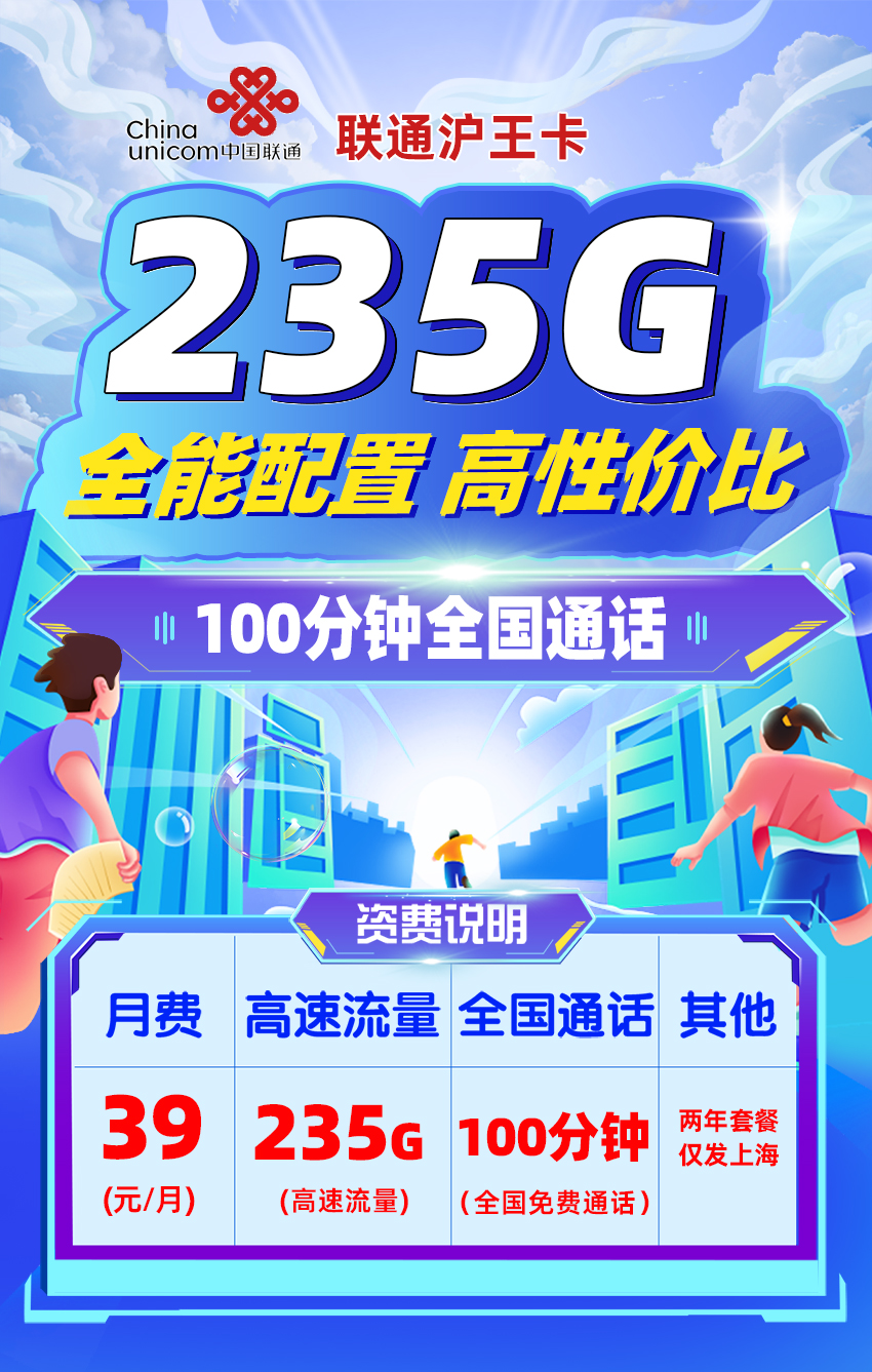 卡多多最新发布：联通沪王卡【39元月享235G流量+100分钟全国通话】  第1张