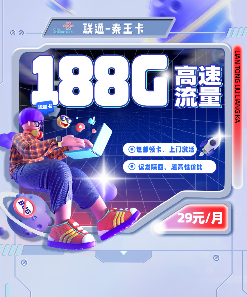 卡多多最新发布：联通秦王卡【29元月享188G流量+0.1分钟通话】  第1张