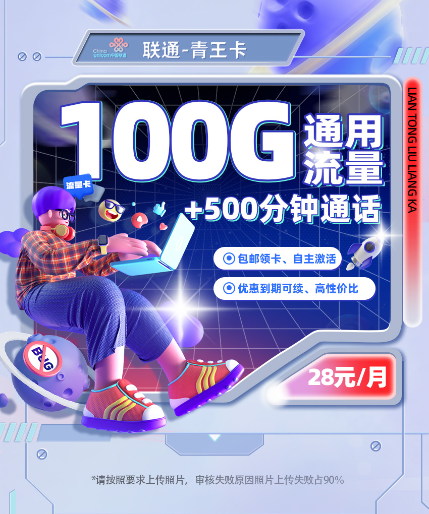 卡多多最新发布：联通青王卡28元月享100G全国通用+500分钟通话  第1张