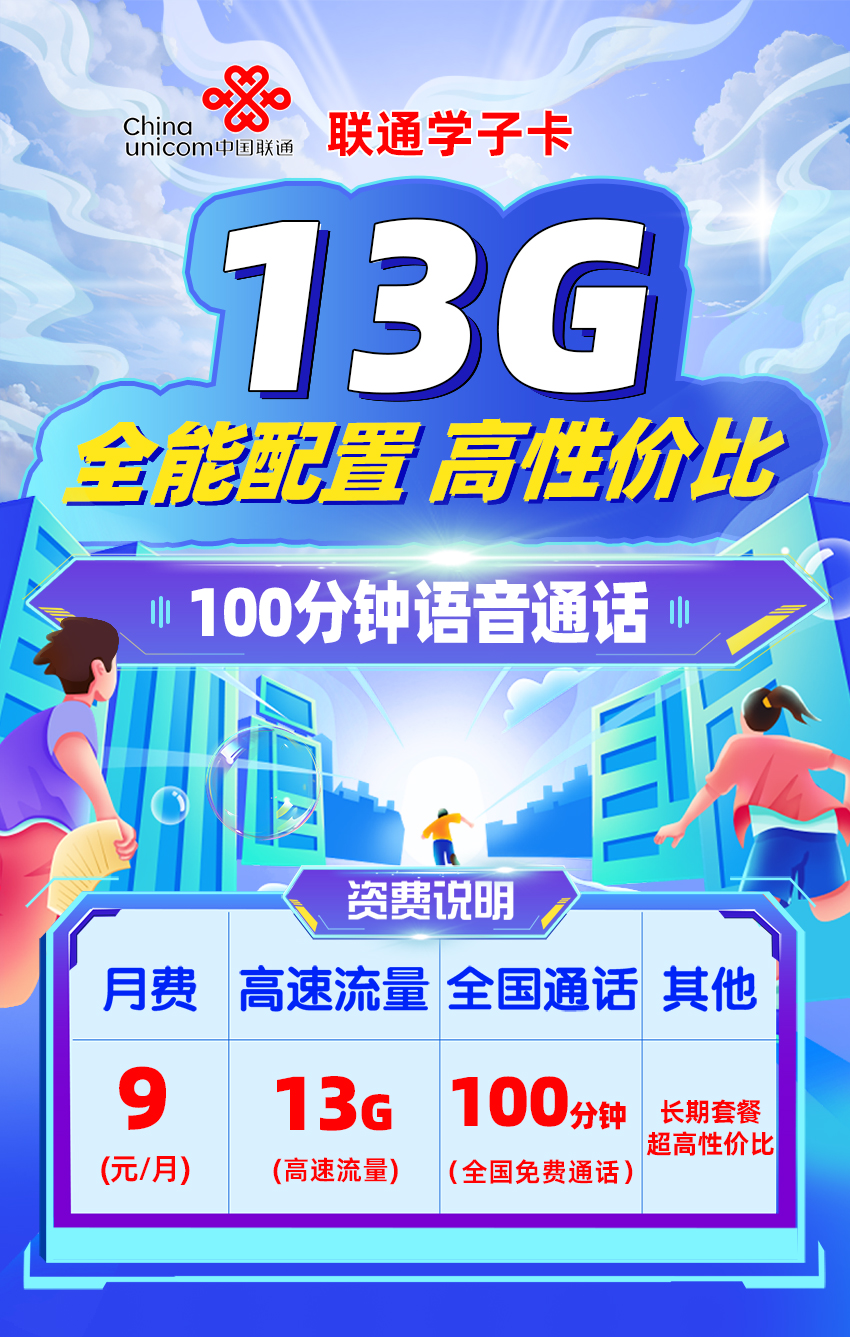 卡多多最新发布：联通学子卡9元月享13G流量+100分钟通话  第1张