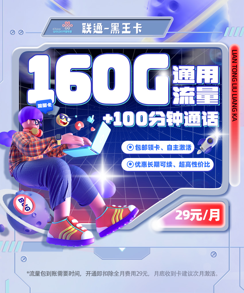卡多多最新发布：联通黑王卡29元月享160G通用+100分钟通话  第1张