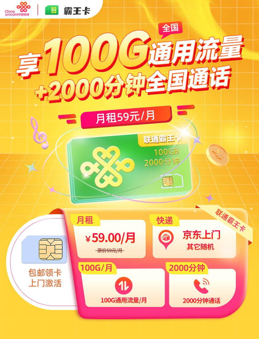 卡多多最新发布：联通霸王卡59元月享100G全国通用+2000分钟语音通话  第1张