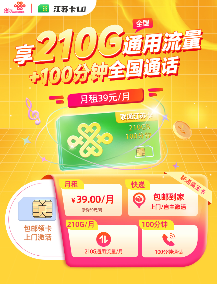 卡多多最新发布：联通江苏卡1.0【39元月享210G全国通用+100分钟通话】  第1张