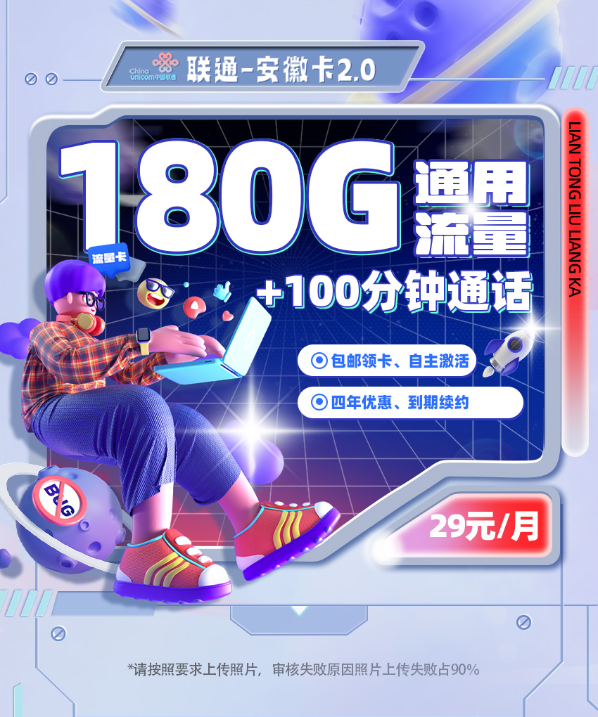 卡多多最新发布：联通安徽卡2.0【29元月享180G全国流量+100分钟通话】  第1张