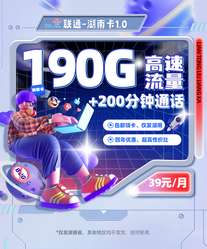 卡多多最新发布：联通湖南卡1.0【39元月享190G流量+200分钟通话】  第1张