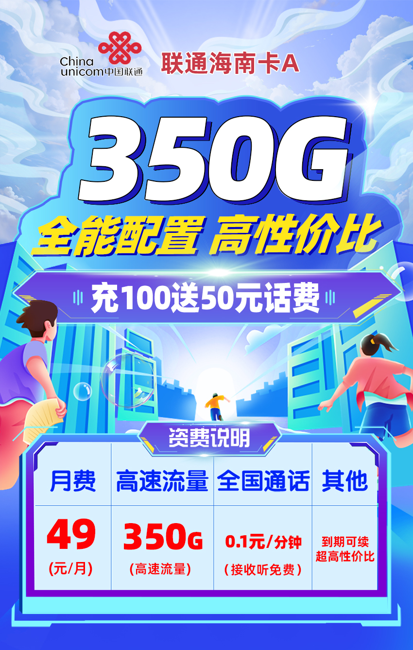 卡多多最新发布：联通海南卡A49元月享320G全国通用+30G定向流量  第1张