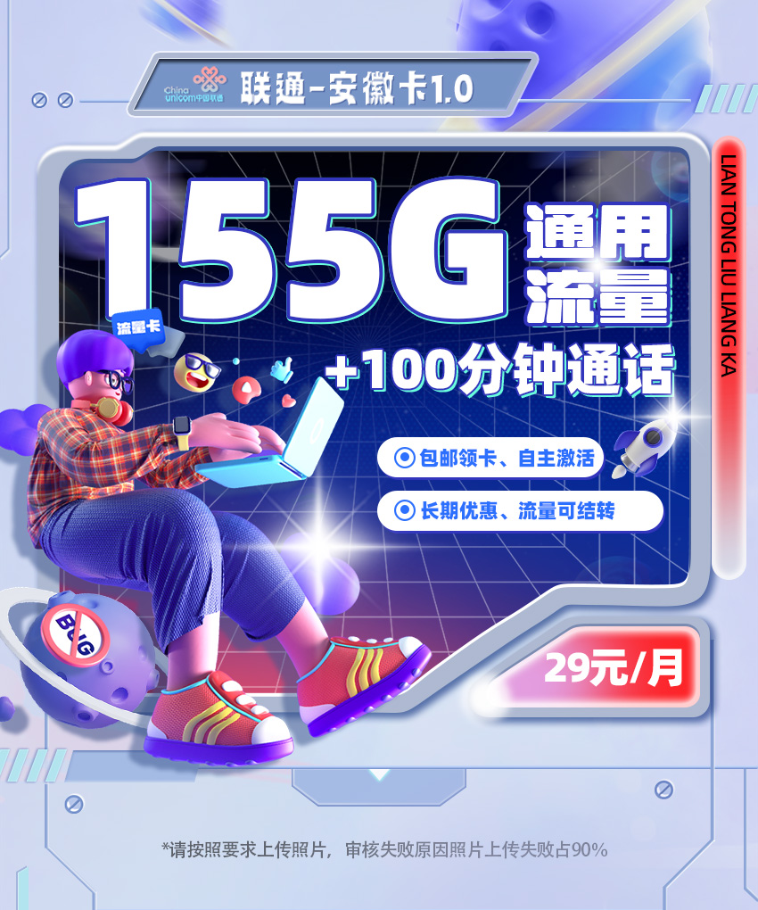 卡多多最新发布：联通安徽卡1.0【29元月享155G通用流量+100分钟通话】  第1张