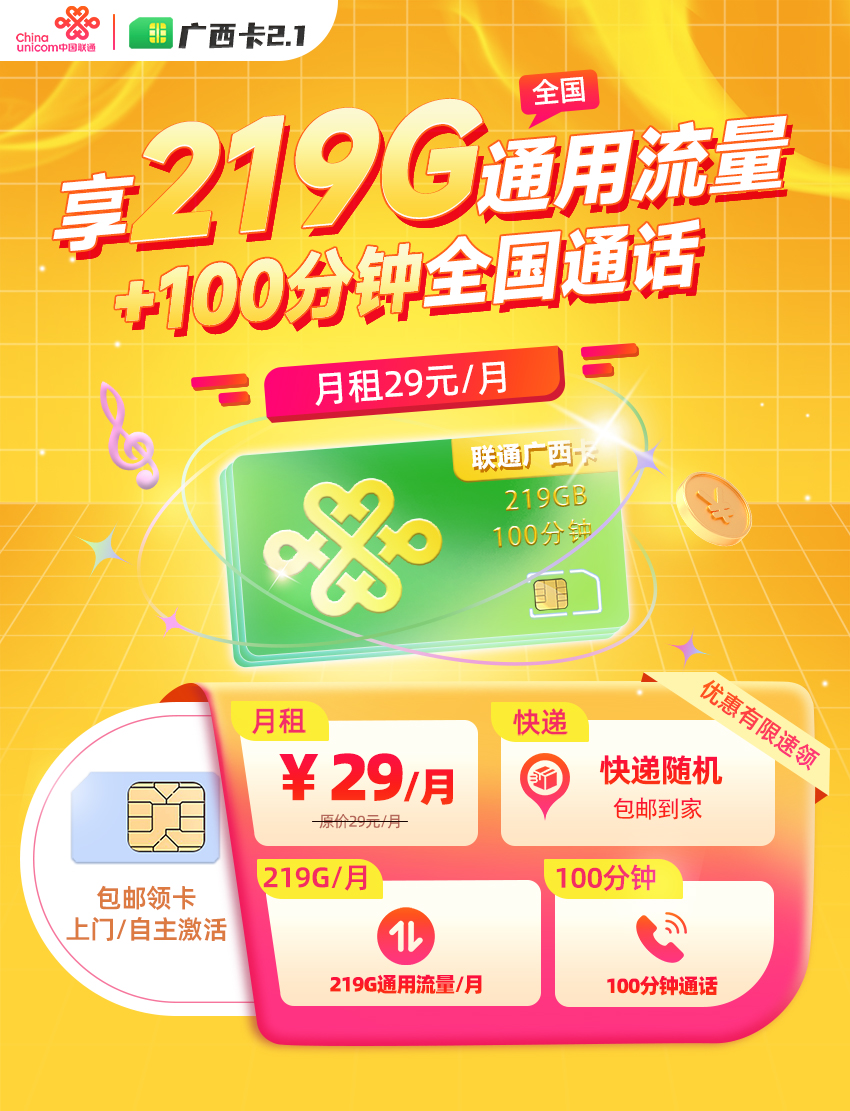 卡多多最新发布：联通广西卡2.1【29元月享219G通用流量+100分钟通话】  第1张