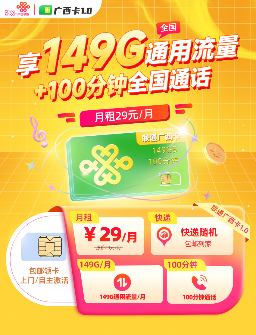 卡多多最新发布：联通广西卡1.0【29元月享149G通用流量+100分钟通话】  第1张