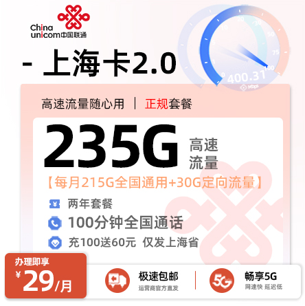 卡多多最新发布：联通上海卡2.0【29元月享235G流量】