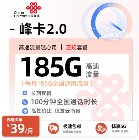 卡多多最新发布：联通峰卡2.0【39元月享185G通用流量+100分钟通话】