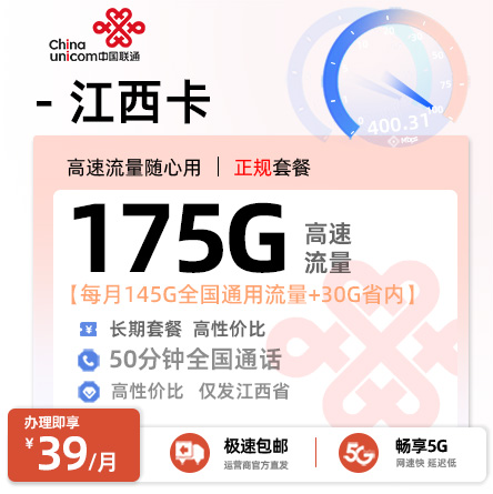 卡多多最新发布：联通江西卡【39元月享145G通用+30G省内通用流量+50分钟通话】