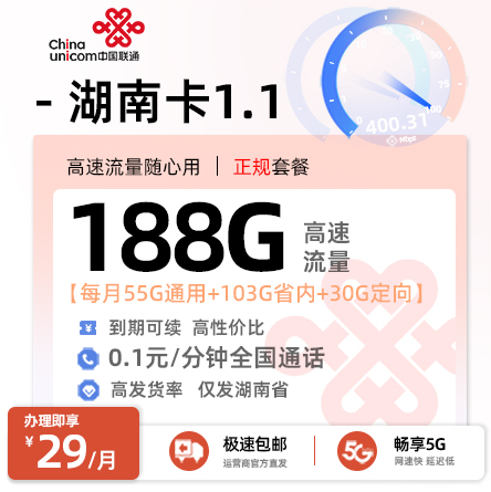 卡多多最新发布：联通湖南卡1.1【29元月享188G流量】