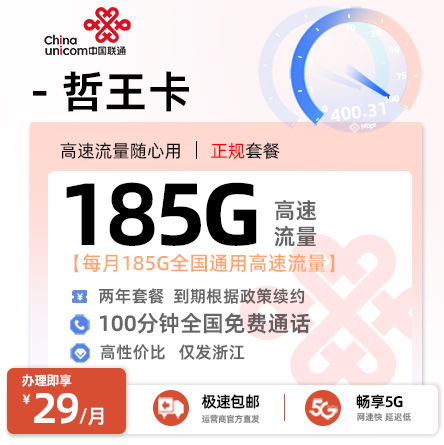 卡多多最新发布：联通哲王卡29元月享185G通用流量+100分钟通话