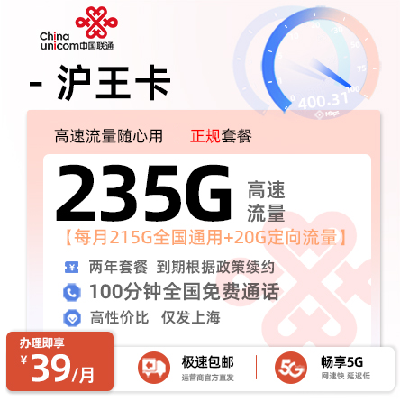 卡多多最新发布：联通沪王卡【39元月享235G流量+100分钟全国通话】