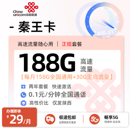 卡多多最新发布：联通秦王卡【29元月享188G流量+0.1分钟通话】