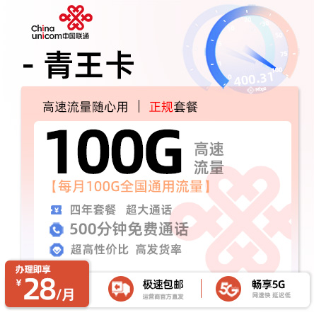 卡多多最新发布：联通青王卡28元月享100G全国通用+500分钟通话