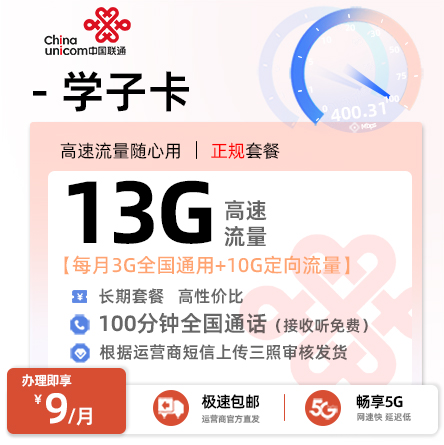 卡多多最新发布：联通学子卡9元月享13G流量+100分钟通话