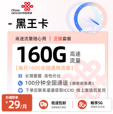 卡多多最新发布：联通黑王卡29元月享160G通用+100分钟通话