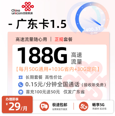 卡多多最新发布：联通广东卡1.5【29元月享188G流量】