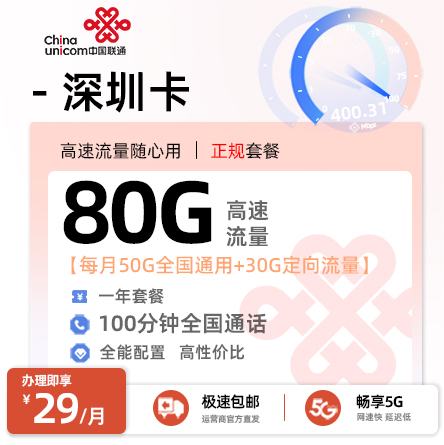 卡多多最新发布：联通深圳卡29元月享80G流量+100分钟通话+在线选号
