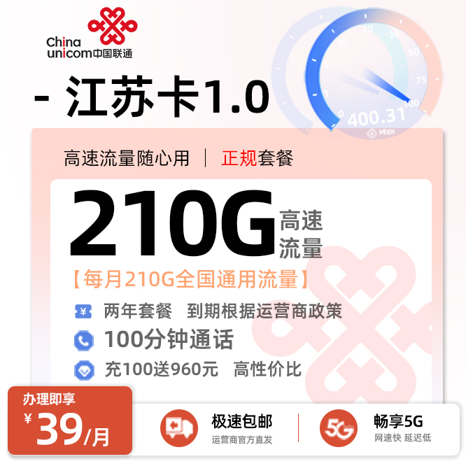 卡多多最新发布：联通江苏卡1.0【39元月享210G全国通用+100分钟通话】