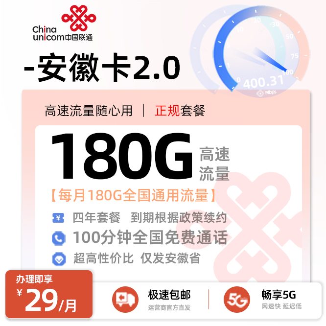 卡多多最新发布：联通安徽卡2.0【29元月享180G全国流量+100分钟通话】