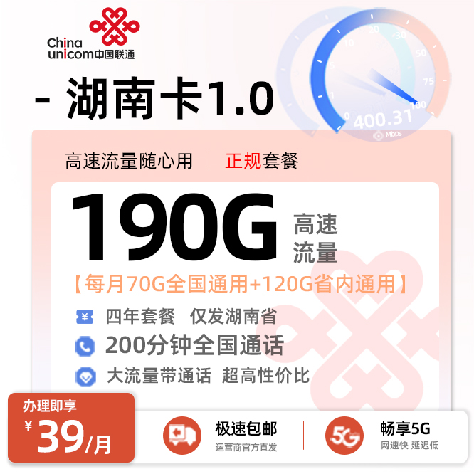 卡多多最新发布：联通湖南卡1.0【39元月享190G流量+200分钟通话】